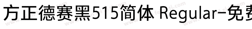 方正德赛黑515简体 Regular字体转换